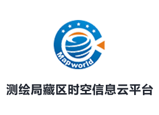 測繪局藏區時空信息云平臺