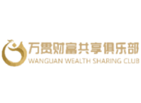 萬貫財富共享俱樂部