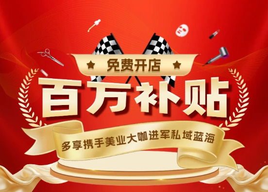 多享城市合伙人看過來！百萬開店補貼等你拿