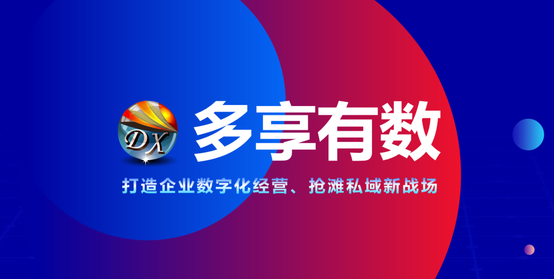 成都私域運營公司推薦哪家——四川多享